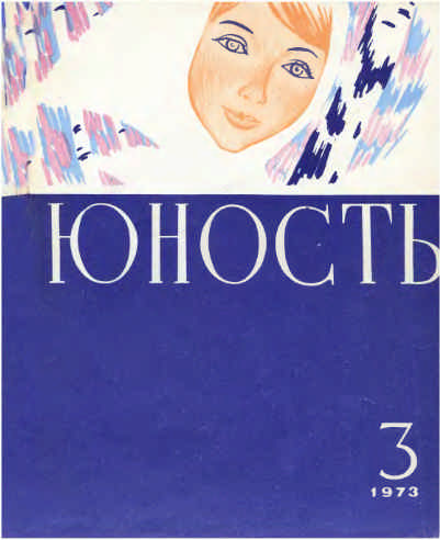 Журнал "Юность", 1973, №3