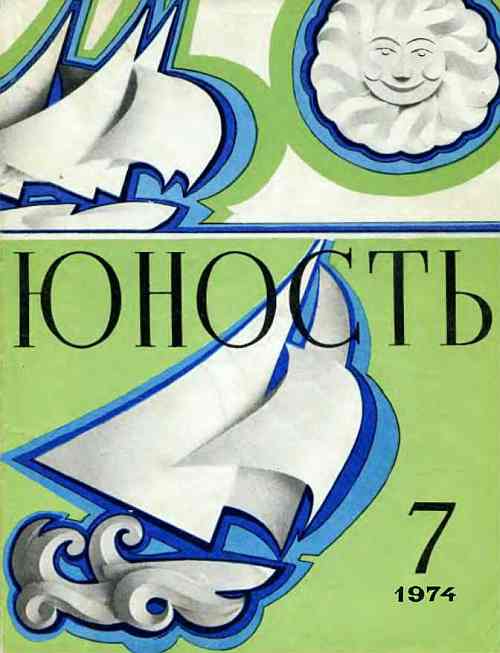 Журнал "Юность", 1974, №7