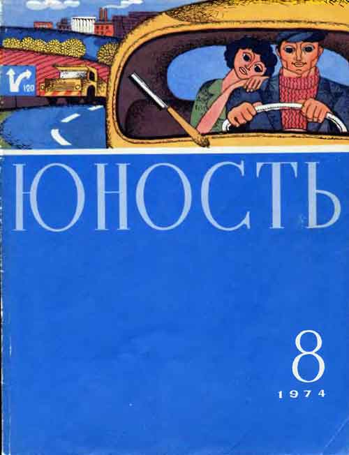 Журнал "Юность", 1974, №8