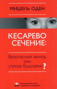 КЕСАРЕВО СЕЧЕНИЕ: Безопасный выход или угроза будующему?