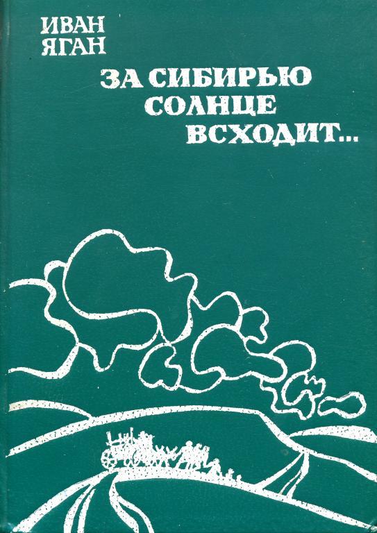 За Сибирью солнце всходит...