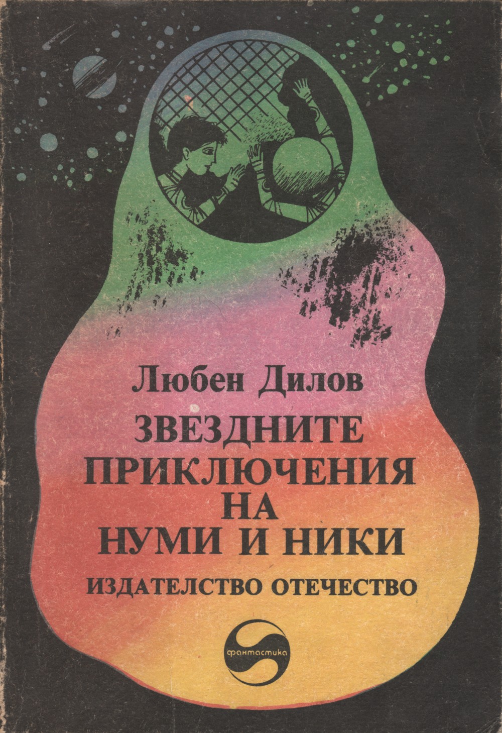 Звездните приключения на Нуми и Ники (Фантастичен роман за деца и подобни на тях същества)