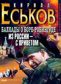 Баллады о Боре-Робингуде: Из России - с приветом