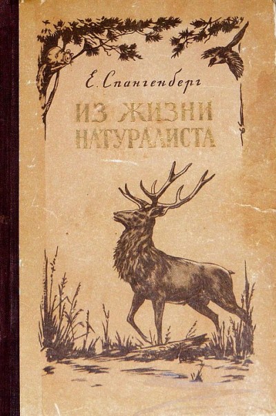 Записки натуралиста