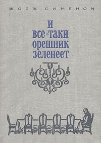 И все-таки орешник зеленеет