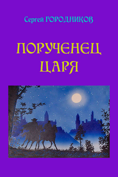 Порученец Царя. Нарвский дьявол