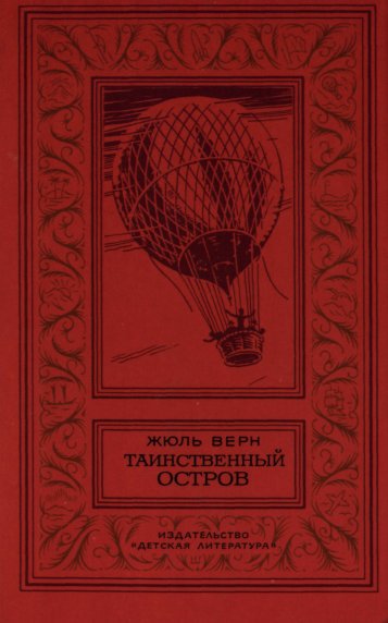 Таинственный остров (перевод Н. Немчиновой и А. Худадовой )