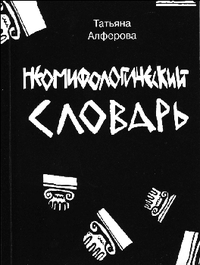 Из цикла «Неомифологический словарь»