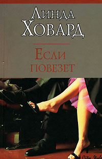 Если повезет