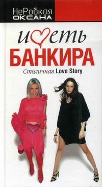 Иметь банкира. Столичная Love Story