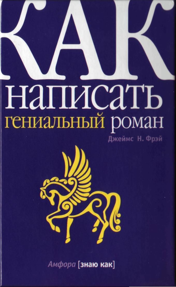Как написать гениальный детектив
