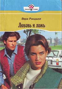 Любовь и ложь