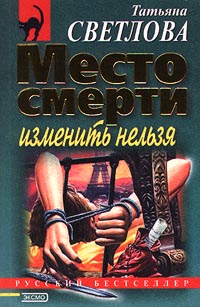 Место смерти изменить нельзя