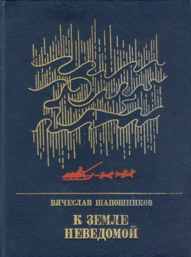 К земле неведомой: Повесть о Михаиле Брусневе