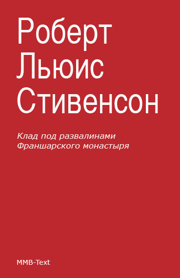 Клад под развалинами Франшарского монастыря (сборник)