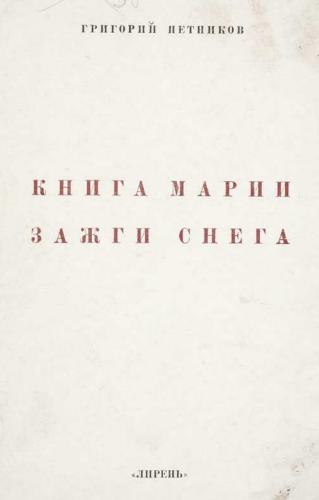 Книга Марии Зажги Снега