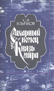 Князь мира