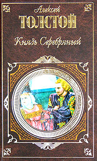 Князь Серебряный