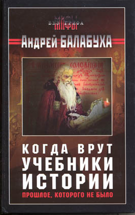 Когда врут учебники истории. Прошлое, которого не было [без иллюстраций]