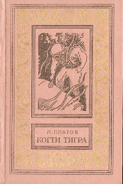 Когти тигра (сборник)