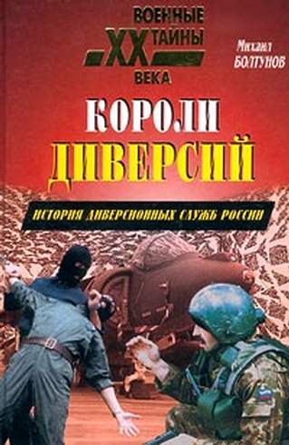 Короли диверсий. История диверсионных служб России