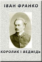 КОРОЛИК І ВЕДМІДЬ