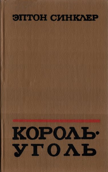 Король-Уголь