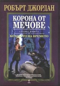 Корона от мечове