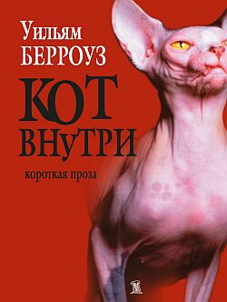 Кот внутри (сборник)