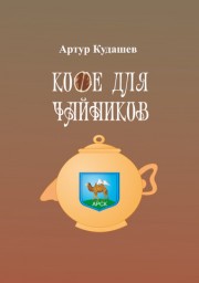 Кофе для чайников