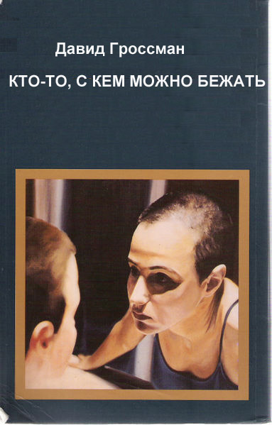 Кто-то,с кем можно бежать