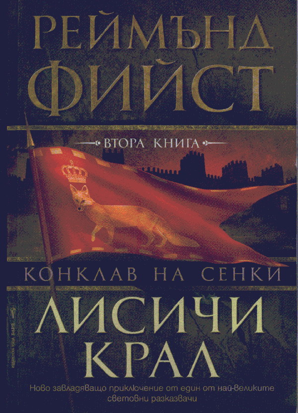 Лисичи крал