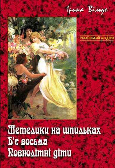 Метелики на шпильках. Бє восьма. Повнолітні діти