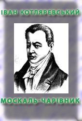 Москаль-чарiвник