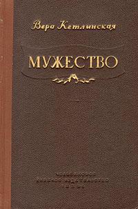 Мужество