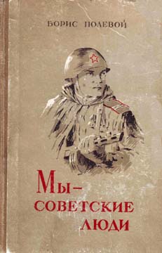 Мы — советские люди