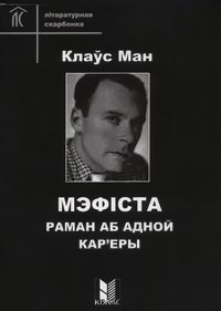 Мэфіста. Раман аб адной кареры