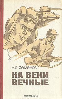 На веки вечные