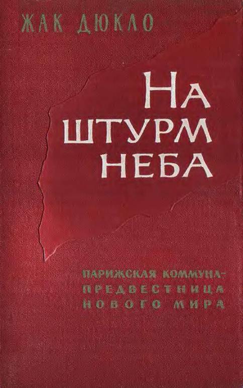 На штурм неба. Парижская коммуна - предвестница нового мирового порядка.