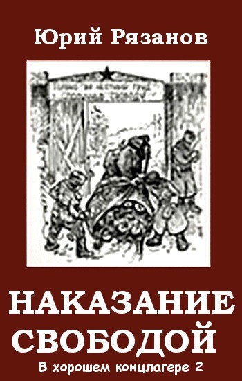 Наказание свободой