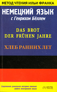 Немецкий язык с Генрихом Бёллем. Хлеб ранних лет