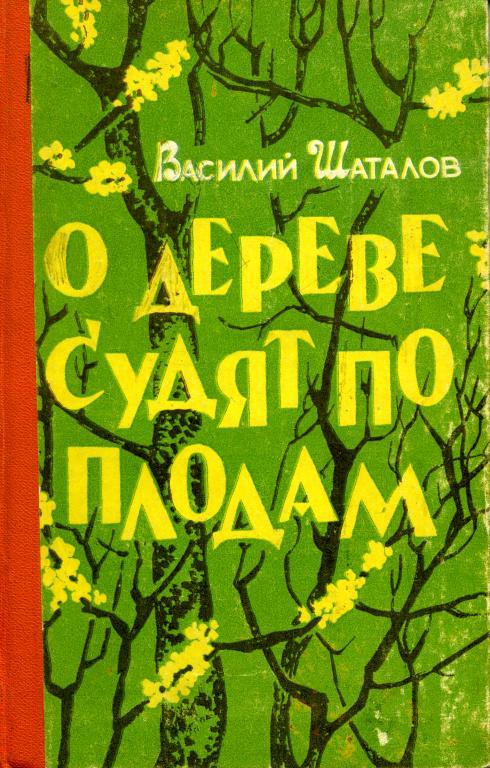 О дереве судят по плодам