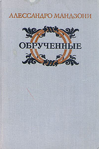 Обрученные