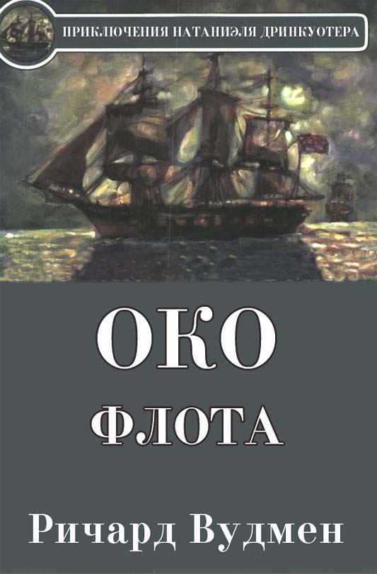 Око флота