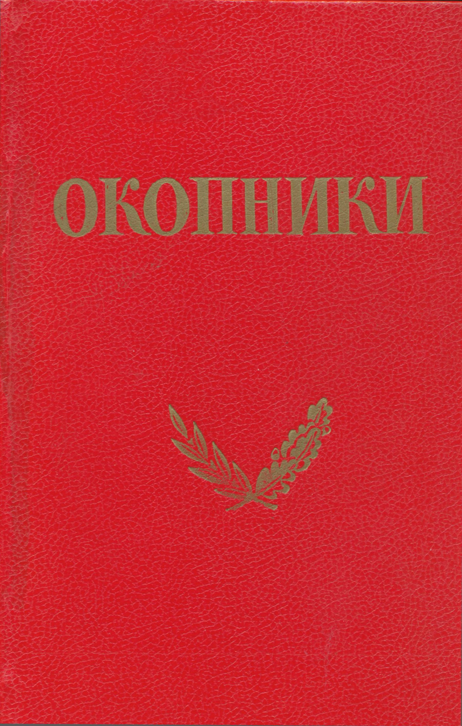 Окопники