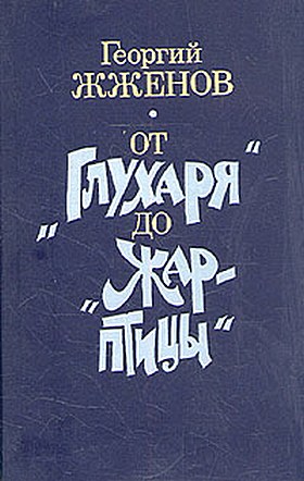 От "Глухаря" до "Жар-птицы"