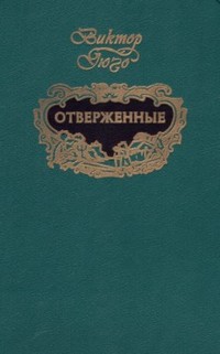 Отверженные (т.1)