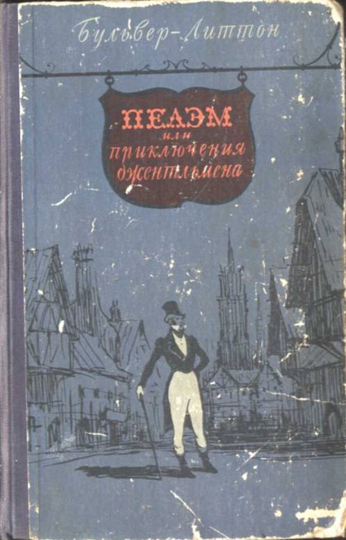 Пелэм, или приключения джентльмена