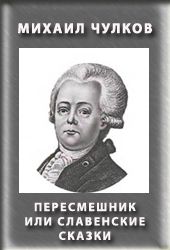 Пересмешник, или Славенские сказки