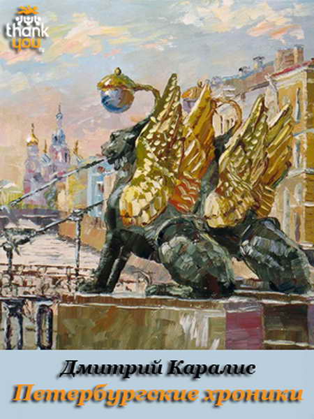 Петербургские хроники. Роман-дневник 1983-2010